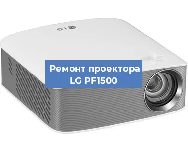 Замена проектора LG PF1500 в Перми